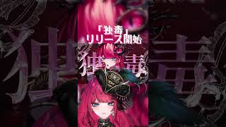 「独毒」リリース開始！ 🐍できれば配信 #暁月ホタル