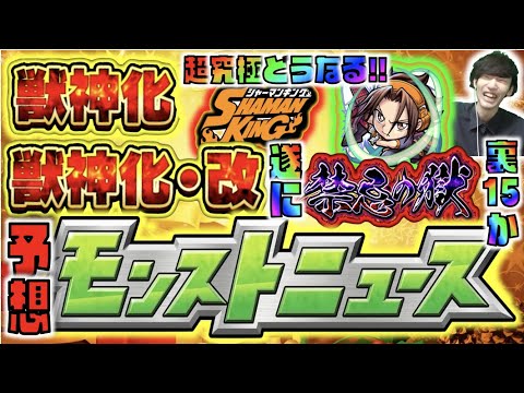 【モンストニュース予想】《遂に裏禁忌15か!?来たとしてEXはあるのかな。》《超究極追加はどうなる!!巫力ミッションも何かある?》獣神化&獣神化改予想!!【ぺんぺん】