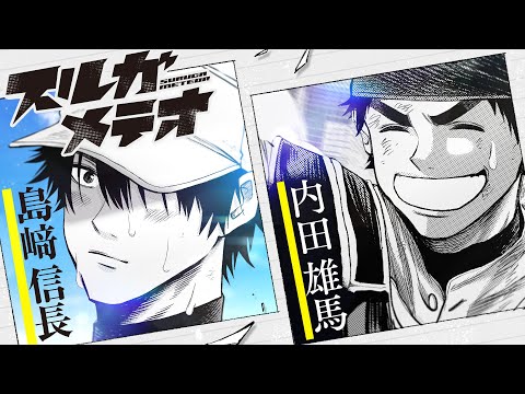 ＜cv. 島崎信長・内田雄馬＞『スルガメテオ』公式PV