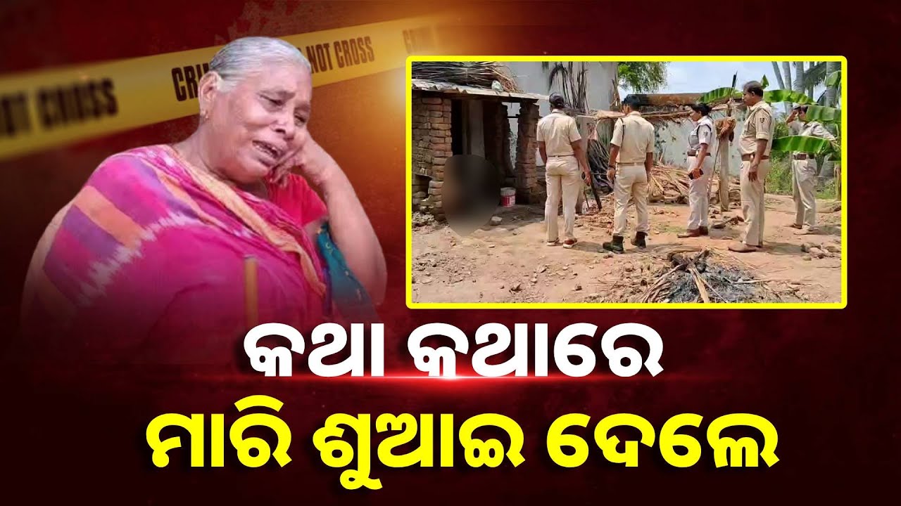 ଯୁବକକୁ ପିଟି ପିଟି ହତ୍ୟା, ମୃତଦେହକୁ ଘର ଆଗରେ ବସାଇ ଦେଇ ଗଲେ ଦୁର୍ବୃତ୍ତ || Knews Odisha