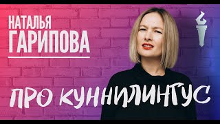 Наталья Гарипова Stand Up Про Куннилингус