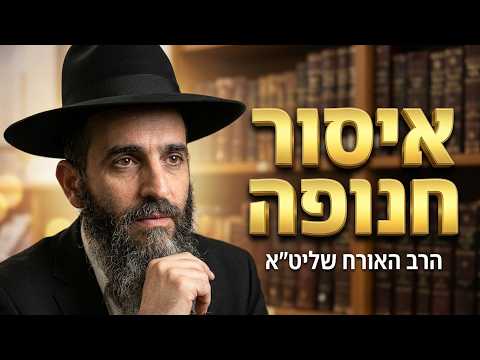 רב אורח שליט''א - איסור חנופה -בית הכנסת היזדים יום ג' ה' אלול תשפ''ו