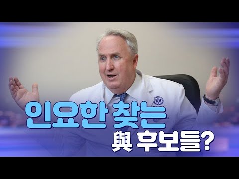 [뉴스야?!] 인요한 찾는 與 후보들?