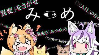 【みつめ】本日リリース！異変探しゲームを相方とやるじゃよぉ🦊 よるね視点