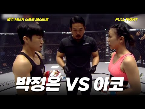 박정은 VS 아코 [FULLFIGHT] [원주 MMA 스포츠 페스티벌 - 굽네 ROAD FC 070]