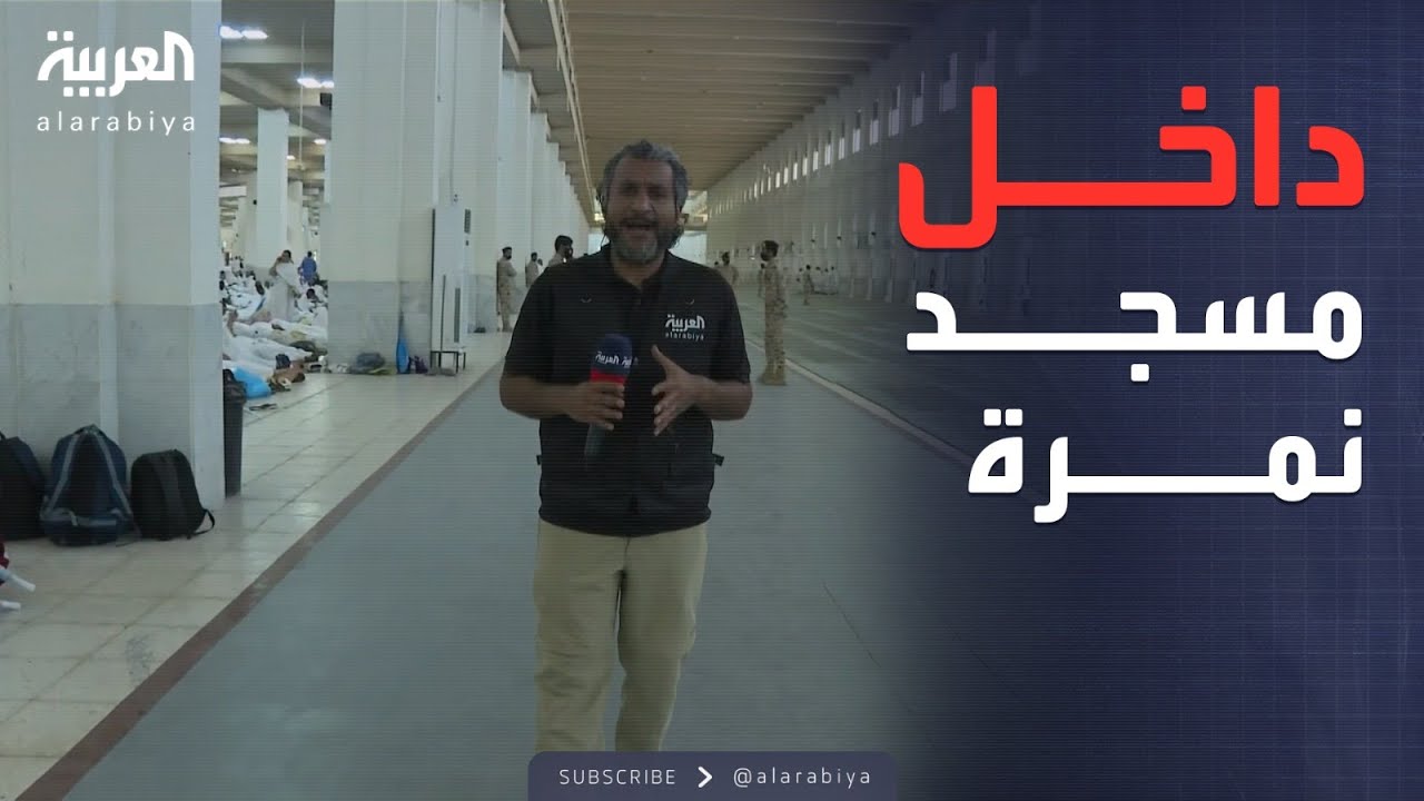 بعد تطويره.. جولة خاصة داخل مسجد نمرة وسط توافد الحجاج