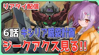 【リアタイ配信 】機動戦士Gundam GQuuuuuu6話「キシリア暗殺計画」を一緒に見よう！！【翁長湊/ジークアクス】