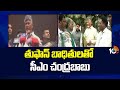 తుఫాన్ బాధితులతో సీఎం చంద్రబాబు | CM Chandrababu | Cyclone victims in Konaseema | 10TV