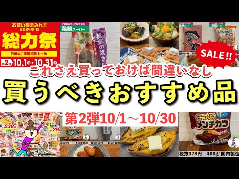 【業務スーパー】お得情報♪総力祭感謝セール第2弾！買うべきおすすめ品2024年10月