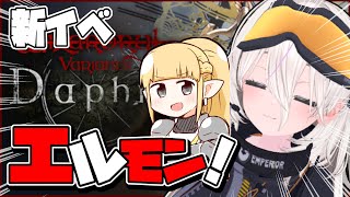 【ウィズダフネ】盟約の証（エルモン）のイベント初見プレイやるぞ！グアルダ城塞大異形も行くぞ！【Wizardry Variants Daphn