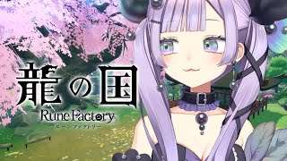 【#ルーンファクトリー 龍の国】アイドルといえば農業※ネタバレ注意【アイドル駆け出しVtuber】