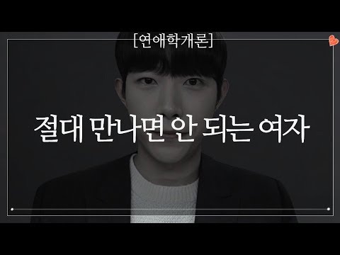 절대 만나면 안 되는 여자 Top 7
