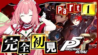 #1【ペルソナ5 ザ・ロイヤル】ペルソナシリーズ完全初見！わくわく！！【ひなの羽衣/VTuber】