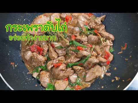 ผัดกะเพราตับไก่ วิธีล้างตับไก่ไม่คาว Stir Fried Ch icken Liver