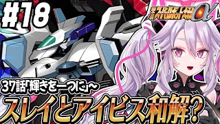 🔴【初見の #第2次スパロボα】アルテリオンとベガリオン、合体しちゃう？：第2次スーパーロボット大戦α 【#アンノネミ 女性実況】