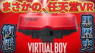【速報】任天堂がまさかのVR対応！？バーチャルボーイが30年ぶりにSwitchで復活