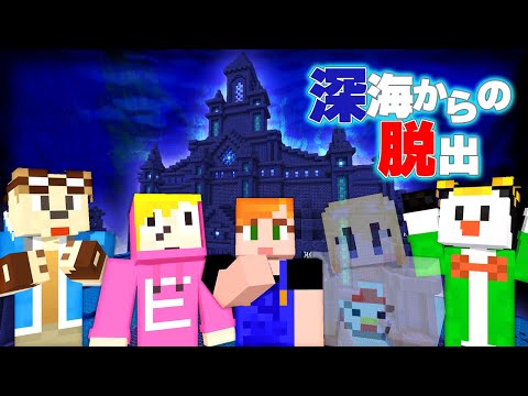 【マイクラ】チーム「かんじにがて」で深海からの脱出！【ゴラクバ！】