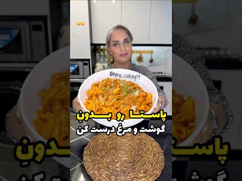 پاستا گوجهای که فریزر رو شرمنده میکنه! 😄🔥 #food #دستور_پخت #pasta