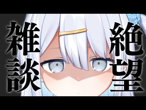 【 雑談 】聞いてください...終わりです【涼月すい/Varium】