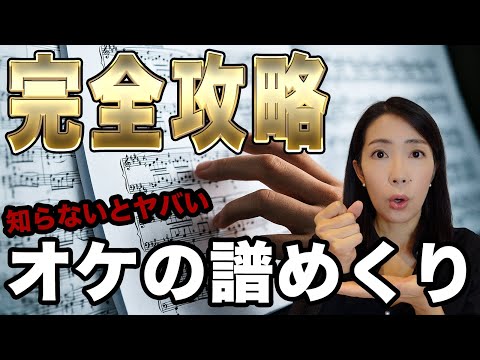 【永久保存版】譜めくりマナー｜オケで嫌われないための「譜めくり」５STEP