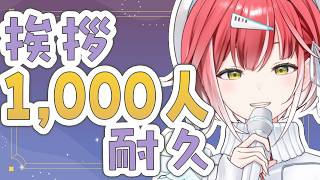 【夜活】1,000人に挨拶するまで歌い終われません🎤③【耐久歌配信】