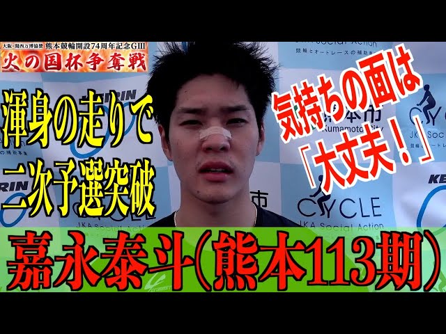 【熊本競輪・GⅢ火の国杯争奪戦】嘉永泰斗「バックの風はきつかった」