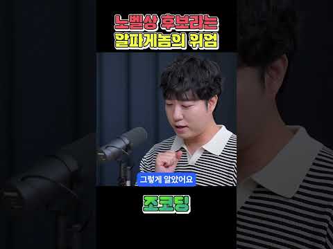 알파게놈이 노벨상 후보가 될 수 있는 이유 #shorts