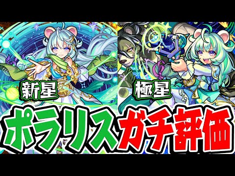 【モンスト】新星ポラリス/極星ポラリスを実際に使ってからガチ評価！激獣ガチャは引くべき!!?