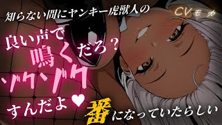 【ヤンデレASMR】ヤンキー虎獣人さんに付き纏わないで欲しいと伝えたら気絶させられて家に連れ込まれる話【男性向けシチュエーションボイス】