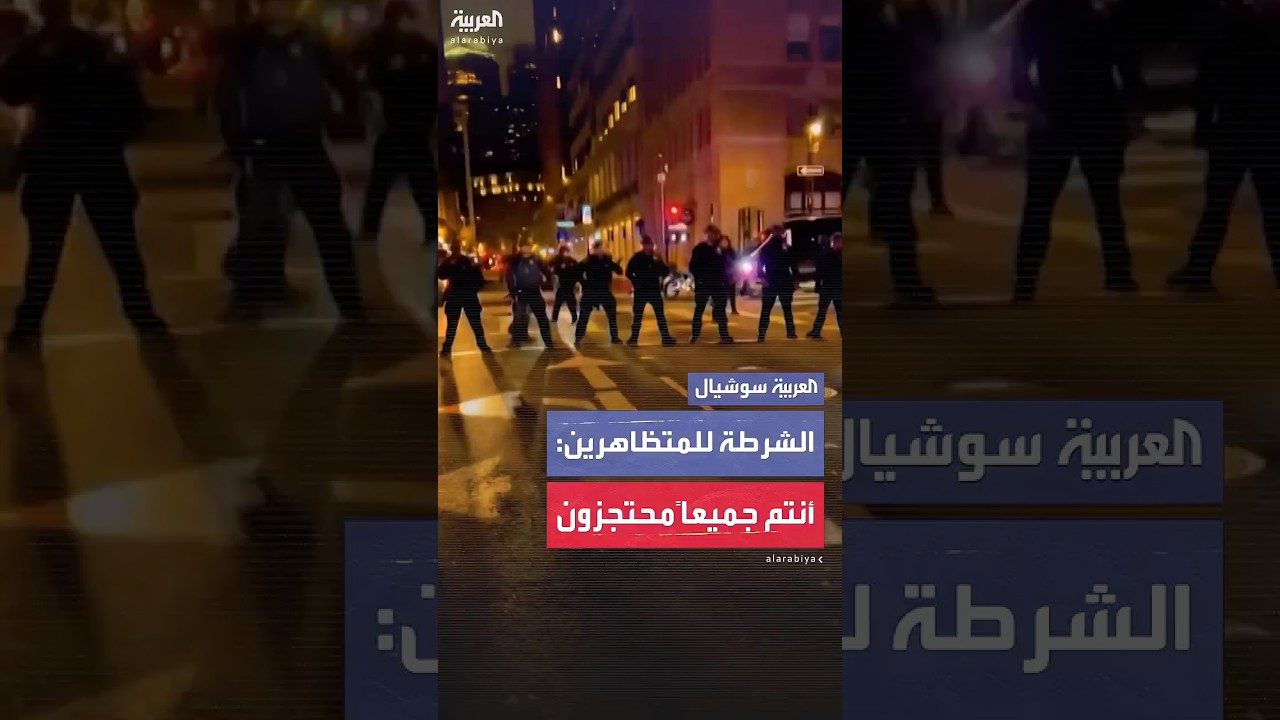 "اجلسوا فوراً".. شرطة سان فرانسيسكو تطوق المتظاهرين وتعلن احتجازهم