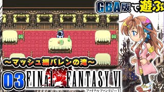 【FF6】悲しみを越えて…ナルシェへ急ぐござる一行！　#03【瑠璃月みゆ】
