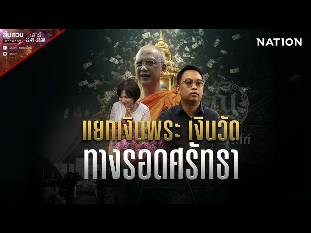แยกเงินพระ-วัด ด้วยแนวคิด "ธนาคารพระพุทธศาสนา" | สืบสวนความจริง | NationTV22