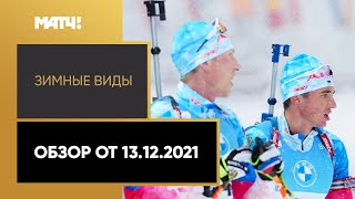 Зимние виды спорта. Обзор от 13.12.2021