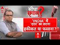 Sandeep Chaudhary Live:INDIA में दरार का तराना, हकीकत या फसाना? । INDIA Alliance । Election 2024