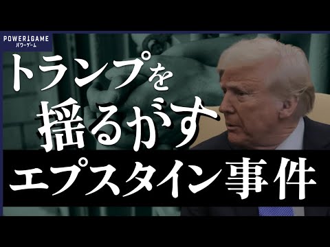 王族も、大統領も沈黙…なぜ報道されない？エプスタイン事件の”闇”