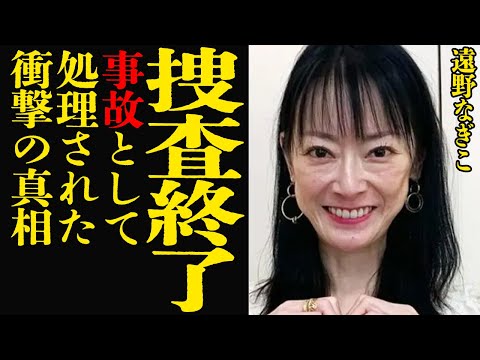 ニュースの動画サムネイル - 遠野なぎこが事故で捜査終了…真相を闇に葬られ親族静かな怒り！”自●”ではないと公表した隠されたメッセージに言葉を失う【芸能】