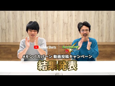 #モンパカパーン 動画投稿キャンペーン 優秀賞発表！【モンストゲーム編】【モンスト公式】