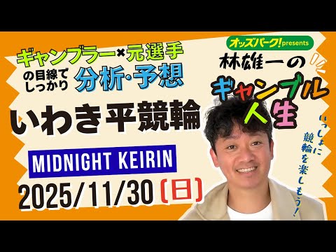 林雄一のギャンブル人生 #いわき平競輪 #ミッドナイト競輪 2025/11/30 #競輪ライブ  presented byオッズパーク