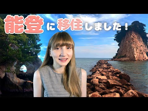 能登に引っ越ししてきました！人生の大転機！