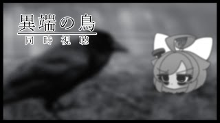 【同時視聴】異端の鳥（字幕版）を観ますよおっ♡【真園あきら / サンドバッグ実験施設】
