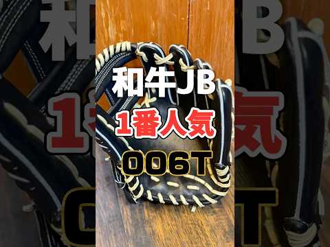 【定番の魅力】和牛JBで人気の硬式内野手用グラブ006T【湯もみ型付け】#硬式野球 #硬式グローブ #高校野球 #baseball