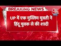 Breaking News: UP में एक मुस्लिम युवती ने हिंदू युवक से की शादी | Muslim girl married Hindu Youth  - 00:31 min - News - Video