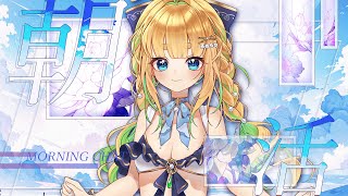 【初見さん歓迎｜朝活】名前を呼んでみんなに「おはよう」「いってらっしゃい」エール送る配信【8/4(月)】