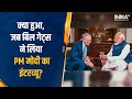 क्या हुआ जब Bill Gates से बात करते हुए खिलाखिलाकर हंस पड़े PM Narendra Modi