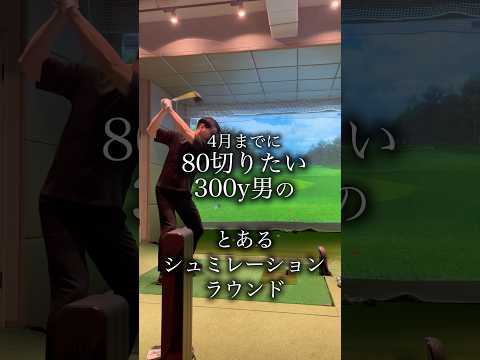 4月に80切りたい300y男のシュミレーションラウンド　#ドライバーショット #ゴルフラウンド