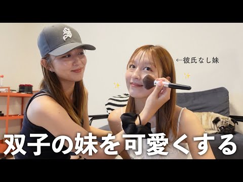 【イメチェン】双子の妹に彼氏が出来るように姉がフルメイクする✨💇🏻‍♀️
