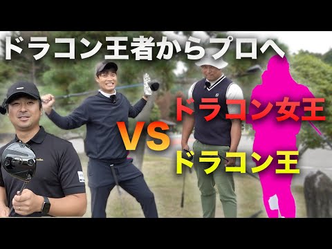 ドラコン頂点からプロ目指す、元ドラコン王&女王と真剣対決 Part1 1-3h HONMA TW777