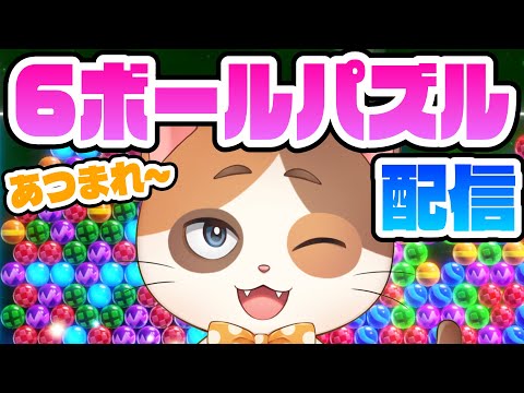 【縦型配信】3時間以内にCPUやばい100戦98勝を目指してがんばるーん🎈【6ボールパズル】