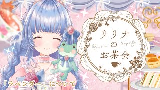 〖学べるお茶会〗リラックス効果抜群！ラベンダーについて🪻🫧『凛として輝く毎日に苺とローズ茶』〖エンハーブ/＃雑談〗＃月城リリナ