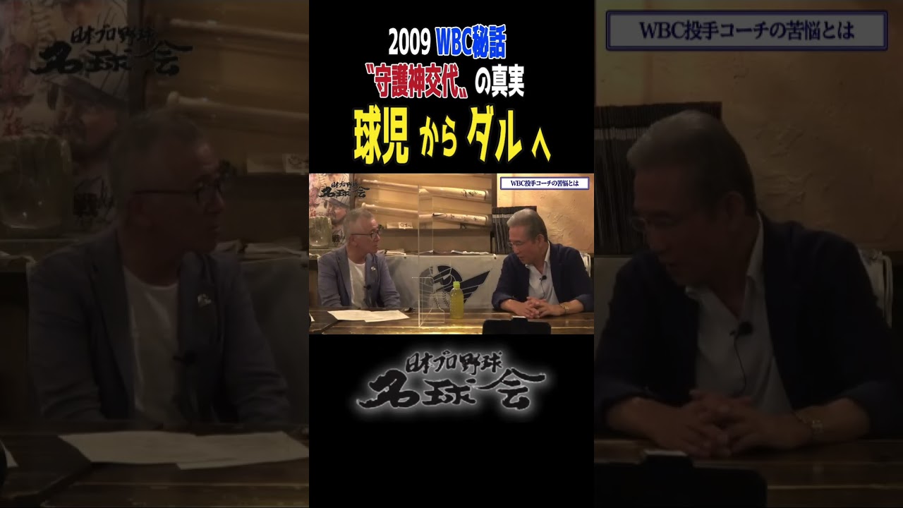 【藤川球児からダルビッシュへ】山田久志投手コーチが激白！2009年WBC“守護神交代”の真実 ＜ 日本 プロ野球 名球会 ＞ #プロ野球 #阪神タイガース ＃藤川球児 #wbc #shorts